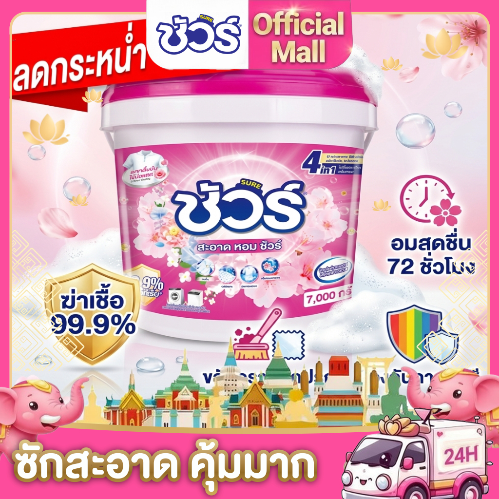 SURE 4in1 ผงซักฟอก ชัวร์ 7kg  ฆ่าเชื้อ 99.9%➕ขจัดคราบสกปรก➕อมสดชื่น 72 ชั่วโมง➕ ป้องกันการตกสีห