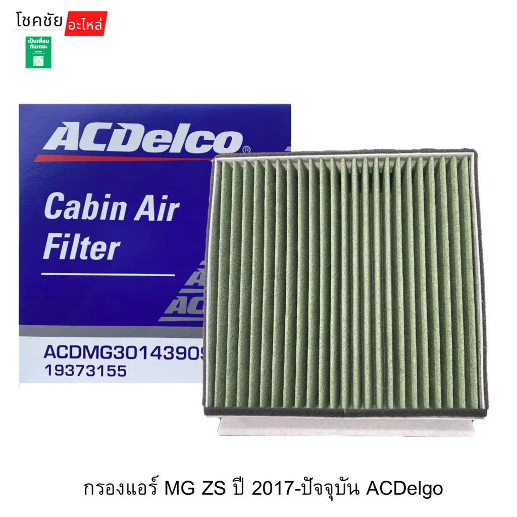 กรองแอร์ MG ZS ปี 2017-ปัจจุบัน ACDelgo