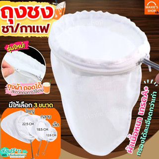 🔥ส่งฟรี🔥 ถุงชงชา กาแฟ MAXIE (มีให้เลือก3ขนาด) ถุงชงกาแฟ ที่ช…