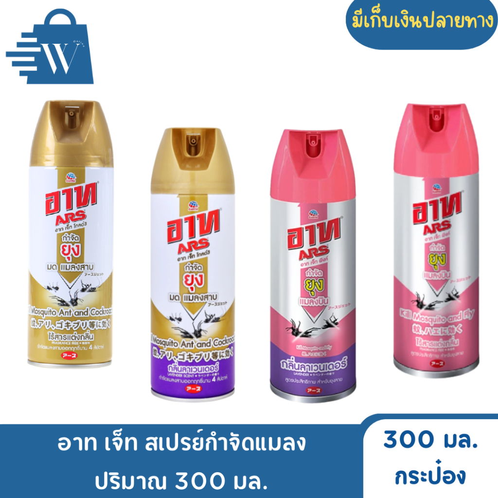 (แพ็ค 2 กระป๋อง) อาท ARS เจ็ทโกลด์ สเปรย์กำจัดแมลง ยุง มด แมลงสาบ 600 มล.