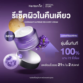 Herbanist ครีมรีเซ็ตผิวในคืนเดียว Overnight Supreme Recovery Cream