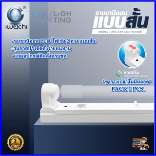 IWACHI รางหลอดไฟนีออน LED T8 รางนีออนขาสปริง ชุดรางหลอดไฟเปล่า แบบยาว แบบสั้น ไฟเข้า2ทาง ขาหลอดไฟled