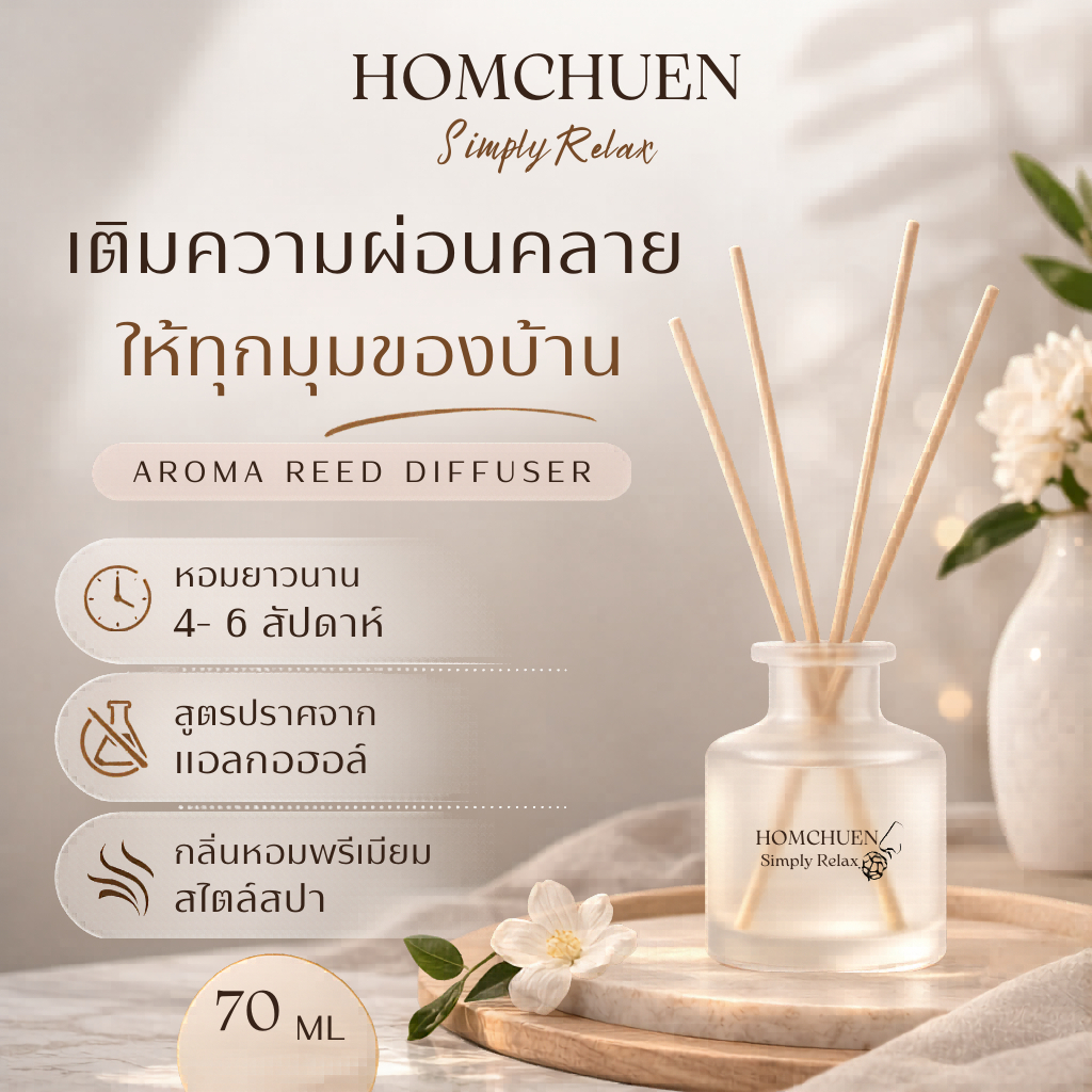 หอมชื่น ก้านไม้หอม น้ำหอมปรับอากาศห้อง กลิ่นสดชื่น สำหรับห้องนอน/ห้องน้ำ กระจายกลิ่นดีเยี่ยม หอมนาน30วัน