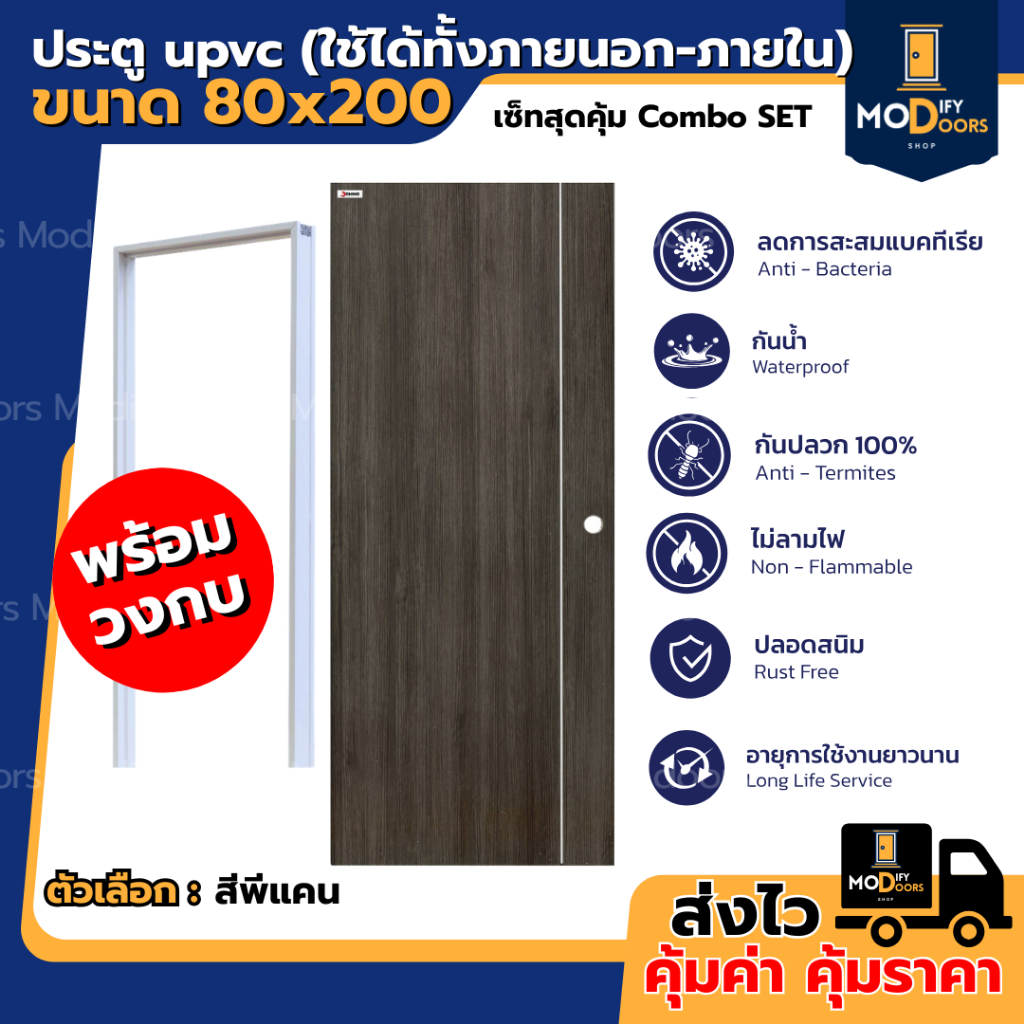 ประตู UPVC ขนาด 80x200 ซม. ประตูสำหรับใช้สำหรับภายในเท่านั้น ประตูห้องนอน ประตูบ้าน พร้อมวงกบ