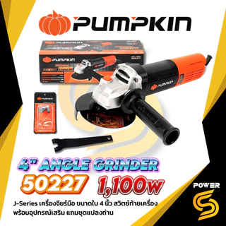 🔥ส่งด่วน ประกันศูนย์🔥 Pumpkin เครื่องเจียร์ 4" ( 4 นิ้ว) J-Series สวิตซ์ท้าย 850-1,100w ประกัน 1 ปี
