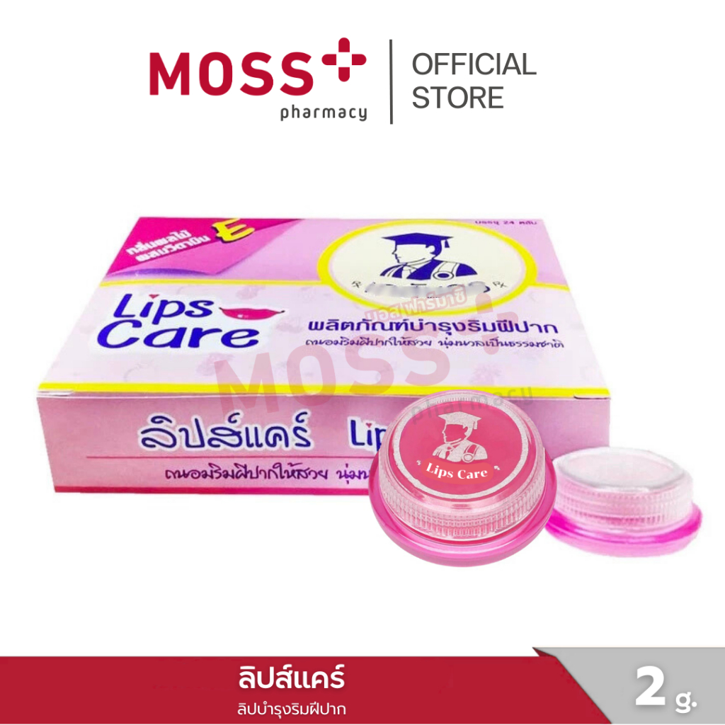 LIPS CARE ลิปแคร์ (ชมพู) สูตรดั้งเดิม ปากชุ่มชื้น ไม่แห้งลอก บำรุงริมฝีปาก ปริมาณ 2g.