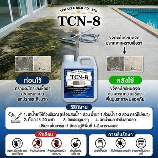 TCN8 น้ำยากำจัดตะไคร่น้ำ และเชื้อรา บนพื้นปูน ช่วยกำจัดตะไคร่น้ำอันเป็นสาเหตุให้พื้นไม่สะอาด และเกิดการลื่นของพื้น