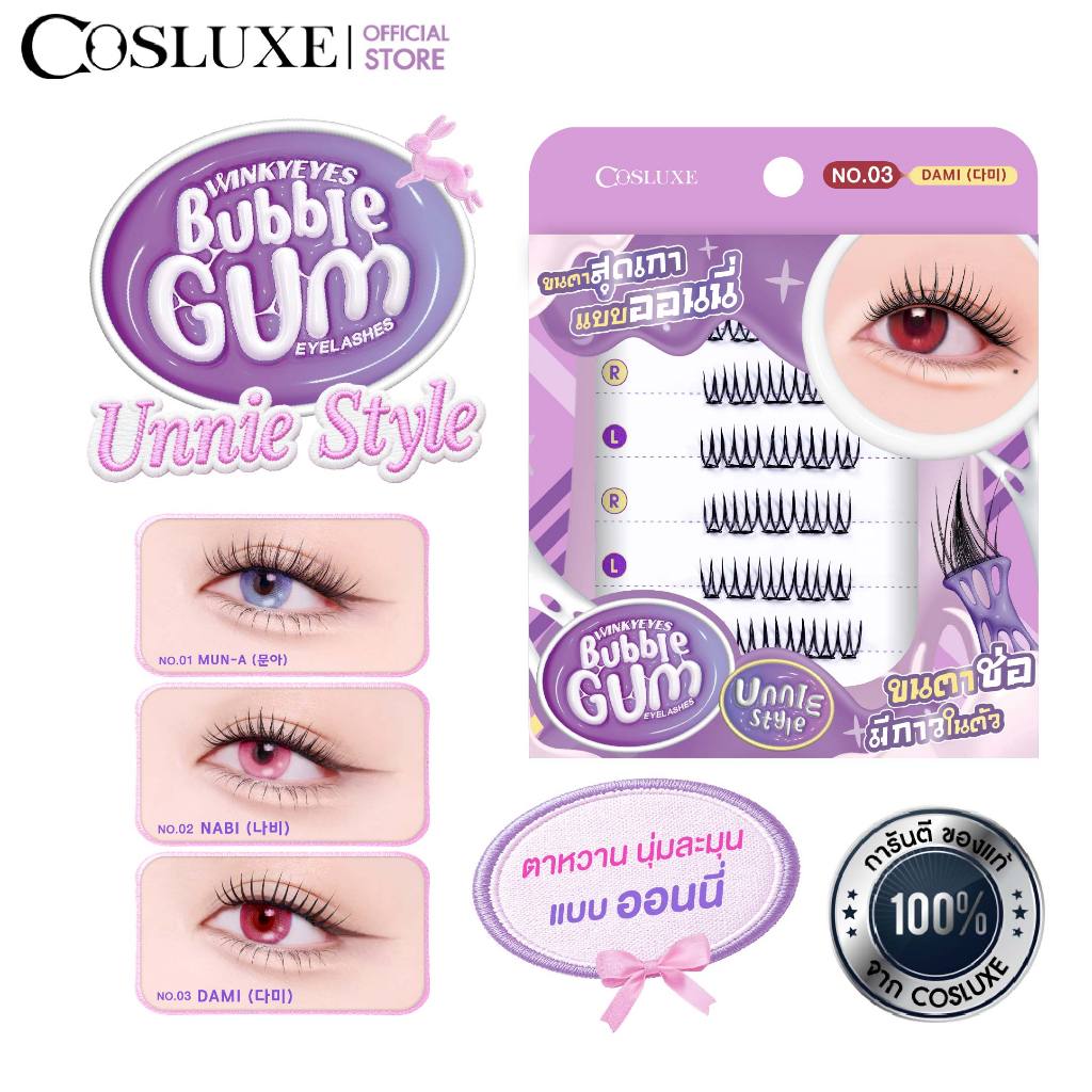 COSLUXE Winky Eyes Bubble Gum Eyelashes ขนตาปลอมจับช่อ สไตล์เกาหลี Unnie Style มีกาวในตัว ติดง่าย