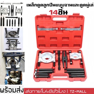 TH Tools ตัวดูดลูกปืนแบบจานประกบ ชุด 14 ชิ้น ใช้ถอดลูกปืนกระ…