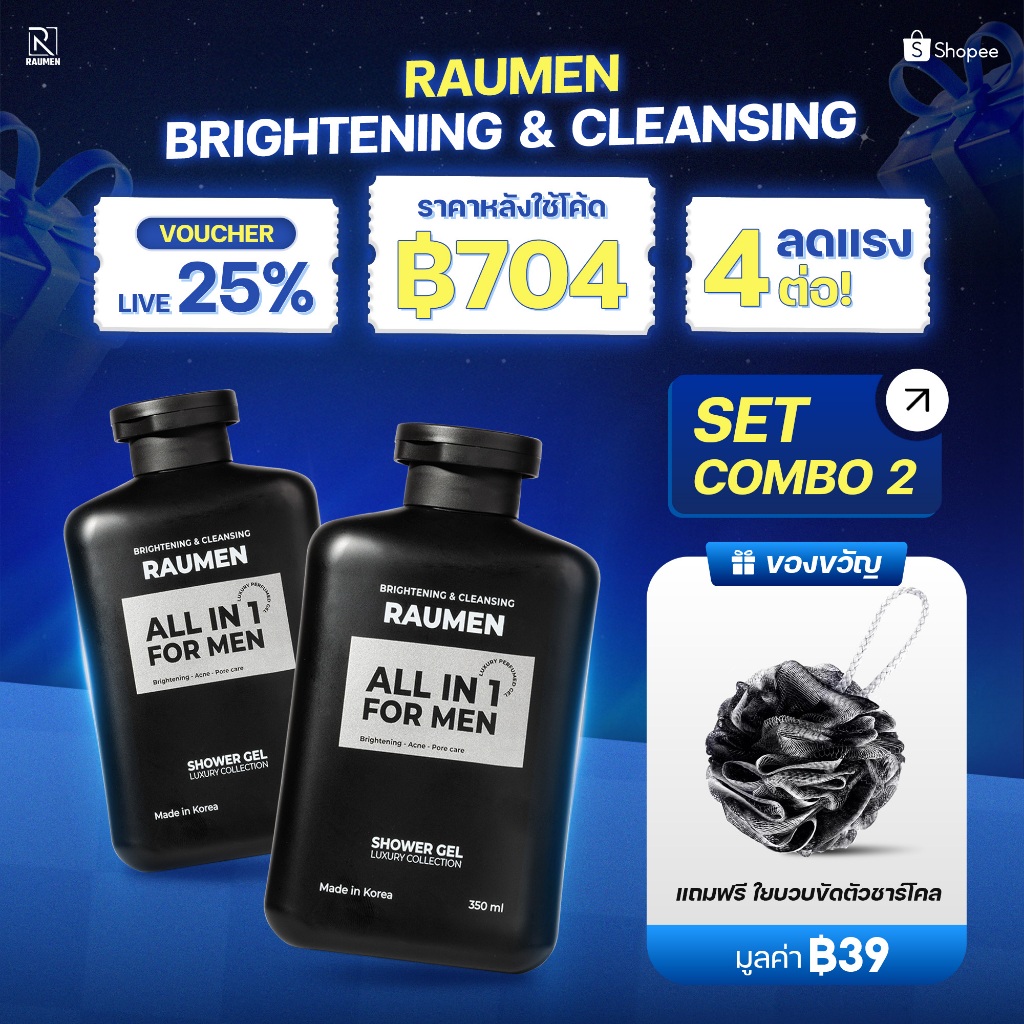 COMBO 2 ครีมอาบน้ำสำหรับผู้ชาย RAUMEN ALL IN 1  ช่วยบำรุงผิวขาว และ ให้ความหอมยาวนานถึง 6 ชั่วโมง ขน