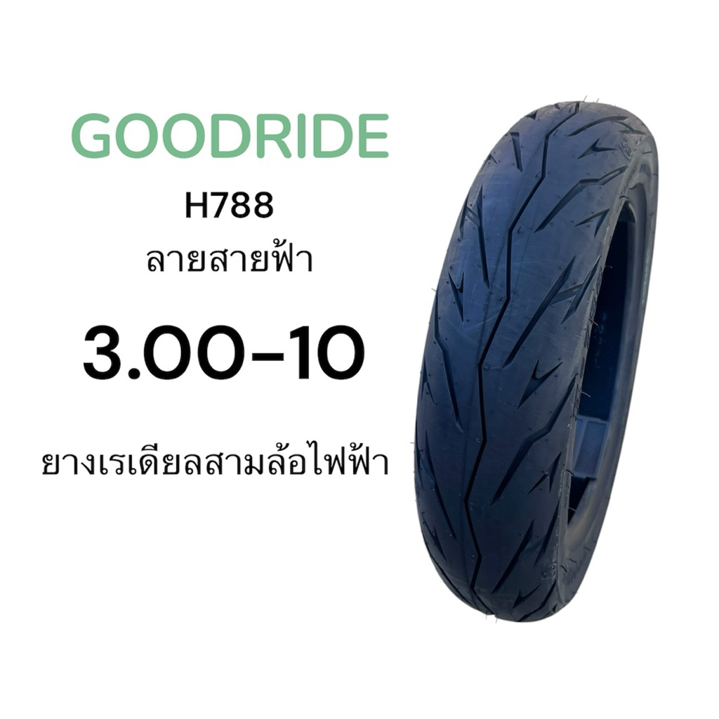 Goodride ยางนอก ยางเรเดียล รถไฟฟ้า 3.00-10 H788 ลายสายฟ้า มอเตอร์ไซค์ คุณภาพสูง Motorcycle