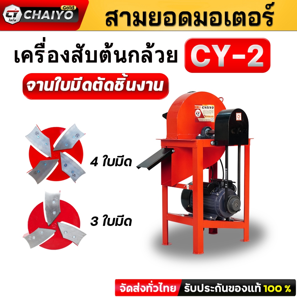 เครื่องสับต้นกล้วย สับหญ้าเนเปียร์ รุ่นCY-2 ราคาลดพิเศษ3,500บาทด่วน สินค้าจัดส่งจากโรงงานไชโยโดยตรง