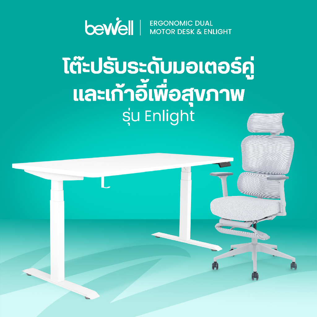 Bewell Ergonomic Desk&Chair เซ็ตโต๊ะปรับระดับมอเตอร์คู่ และเก้าอี้เพื่อสุขภาพ รุ่น Enlight