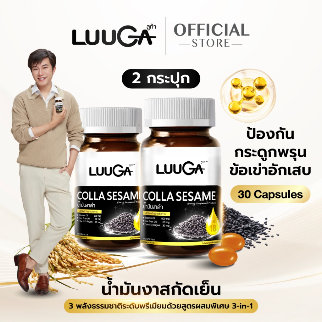 LUUGA น้ำมันงาดำสกัดเย็น 2 กระปุก (ลูก้า คอลลาเซซามิ) ดูแลข้อเข่า ข้อต่อ กระดูก sesame oil