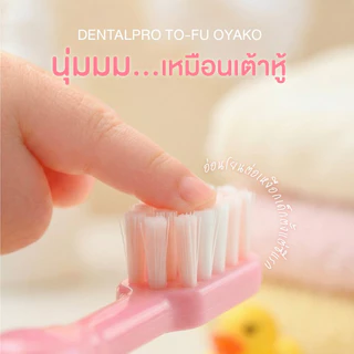 DENTALPRO TO-FU OYAKO คุณหมอฟันแนะนำ!✨แปรงสีฟันเด็ก ช่วงอายุ 1.5-5 ปี - 6-12 ปี จากญี่ปุ่น