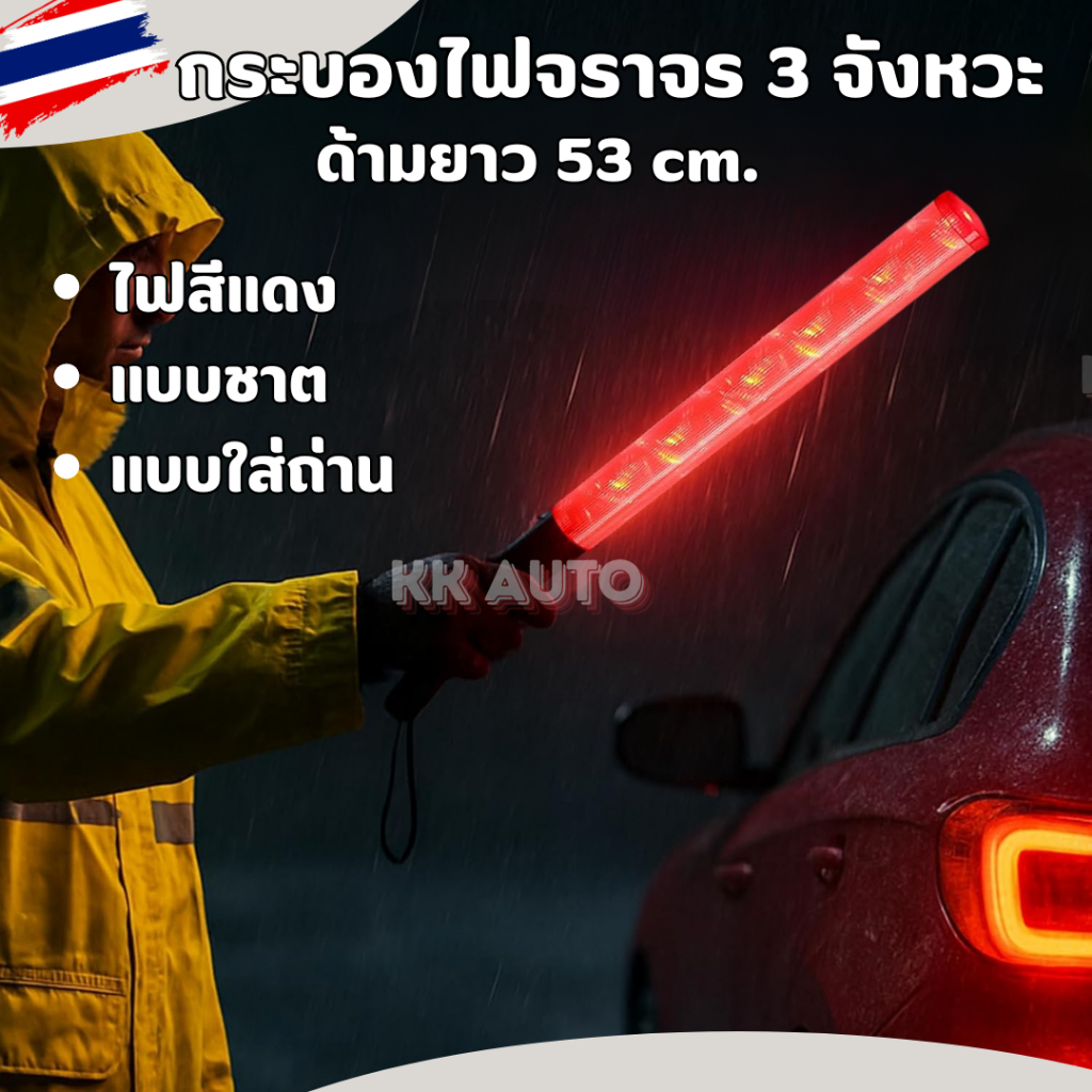 พร้อมส่ง🔥กระบองไฟ กระบองไฟจราจร 3 โหมด ชาร์จไฟได้ กระบองฉุกเฉิน แท่งกระบองไฟจราจร Traffic baton 54CM