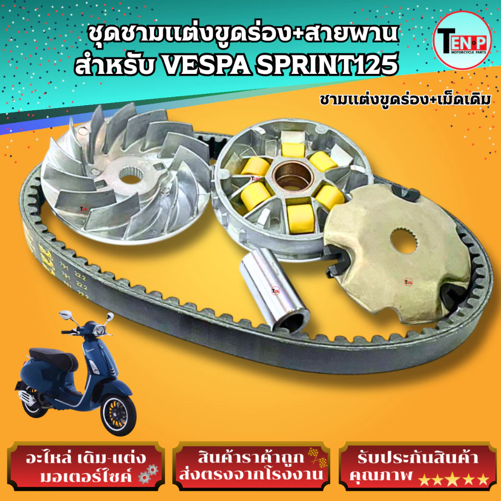 ชามแต่งขูดร่องและสายพาน VESPA SPRINT125 thumbnail 3