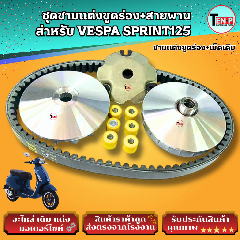 ชามแต่งขูดร่องและสายพาน VESPA SPRINT125 thumbnail 9