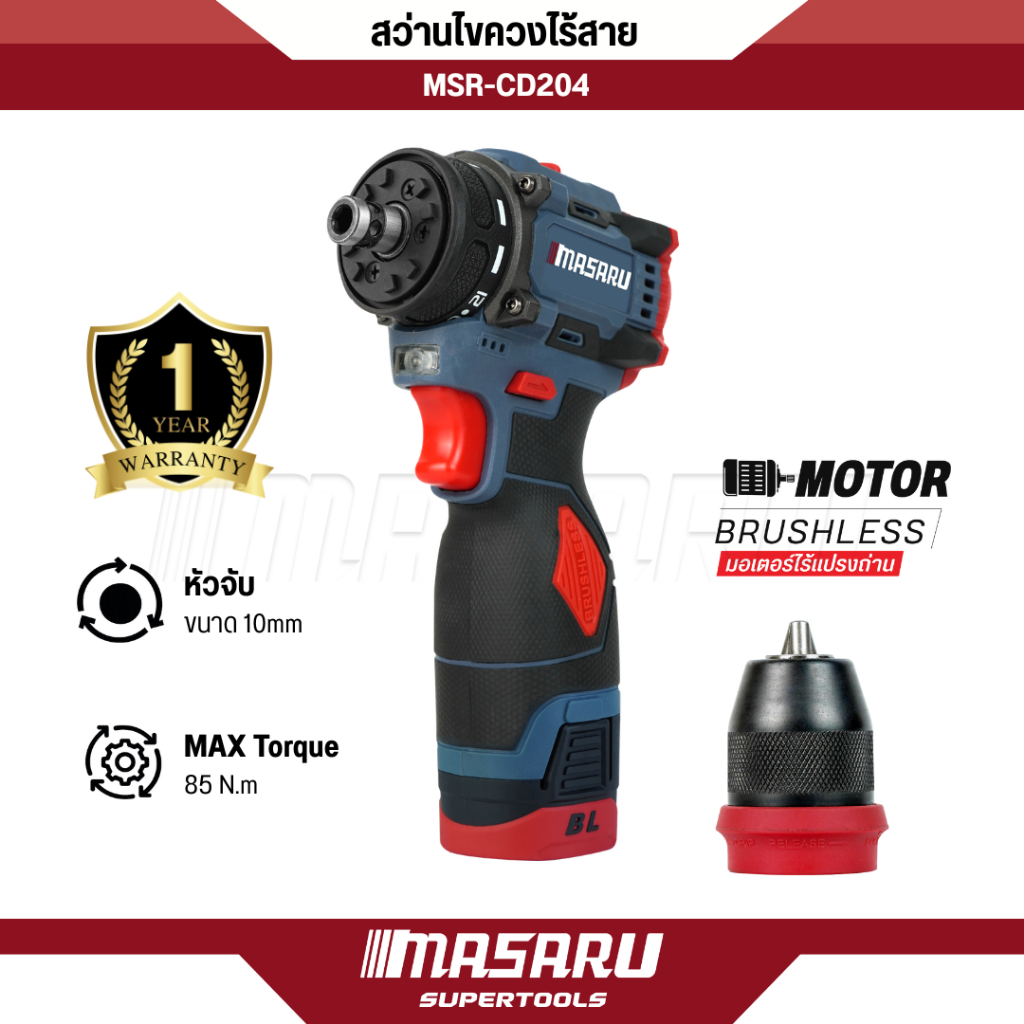 สว่านไขควง MASARU รุ่น MSR-CD204 สว่าน 2ระบบ ขัน/เจาะ มอเตอร์บัสเลส สว่านกระแทก ไขควงไฟฟ้า