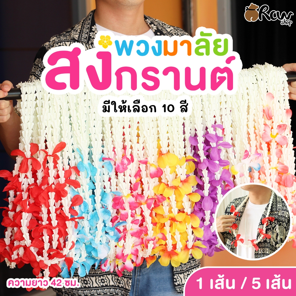พวงมาลัย สงกรานต์ (จำหน่ายแบบ 1 เส้น / 5 เส้น) พวงมาลัยดอกไม้ พวงมาลัยคล้องคอ