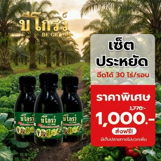 บีโกรว์ X2 สูตรใหม่เข้มข้นกว่าเดิม ช่วยให้พืชแข็งแรง โตเร็ว ใบหนา ทนโรคแมลง 1 ขรด