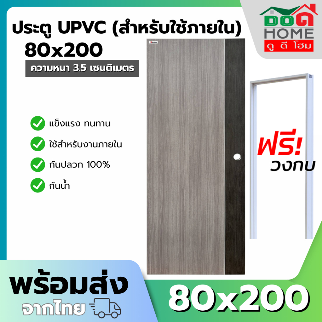 WT ครบชุดประตู UPVC ขนาด 80x200 สำหรับภายใน ประตูห้องน้ำ ห้องนอน พร้อมวงกบ