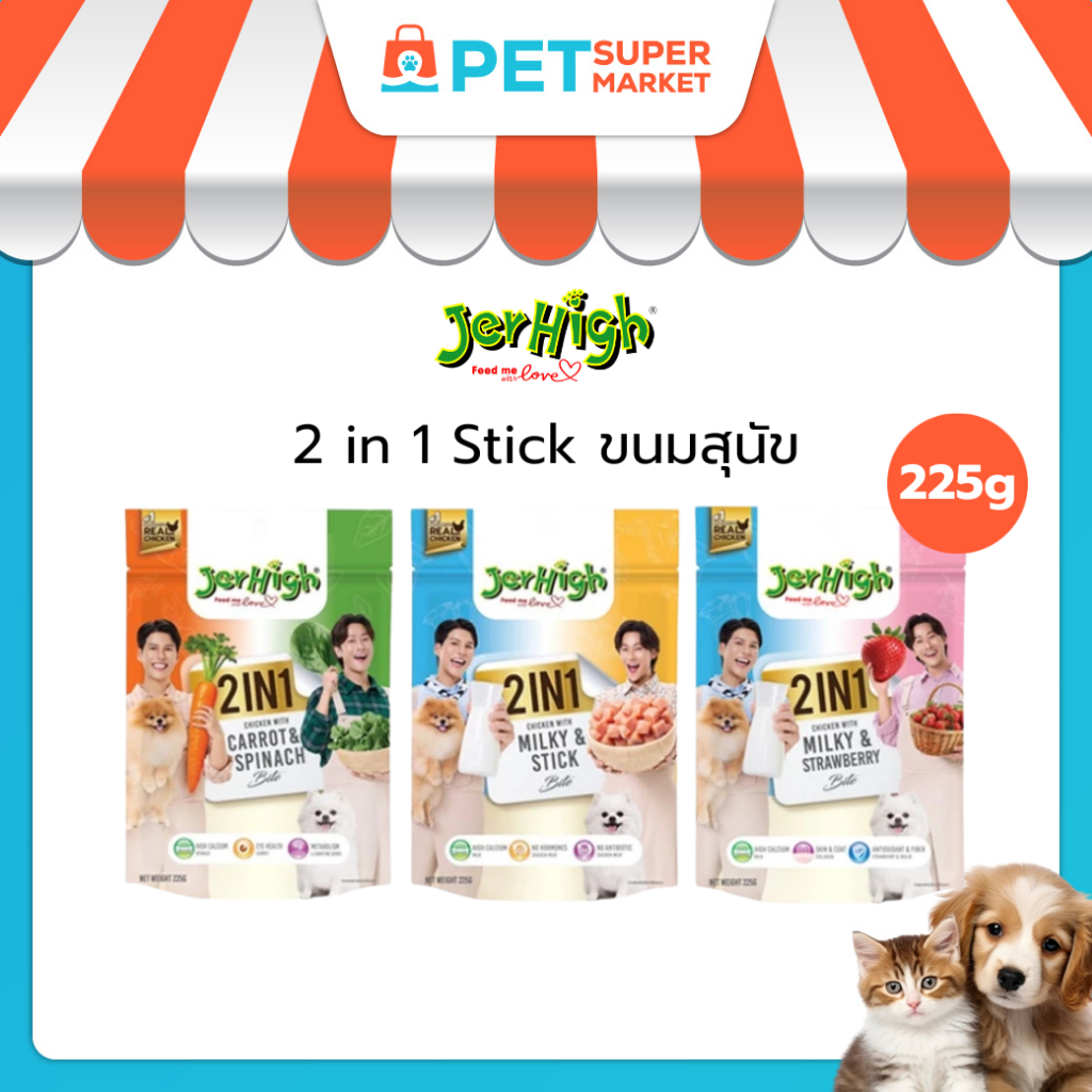 [225g] JerHigh 2 in 1 ขนมสุนัข ความอร่อยแบบแท่ง 2 รสชาติในซองเดียว