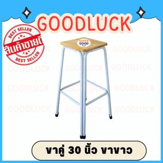GOODLUCK เก้าอี้ขาคู่ ✅มี7ขนาด2สี สูง9นิ้ว ถึง 48นิ้ว✅ 💖รุ่นขาหนาพิเศษ หน้าไม้ยางพาราแท้รุ่นหนา💖 เก้าอี้ขาเหล็ก