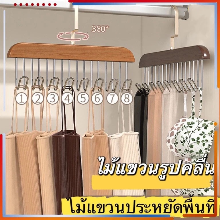 ไม้แขวนเสื้อ ไม้แขวนตะขอชุดชั้นใน ตะขอแขวนผ้าพันคอ เข็มขัดเก็บเสื้อผ้า 8 ตะขอ กันลื่น สแตนเลส