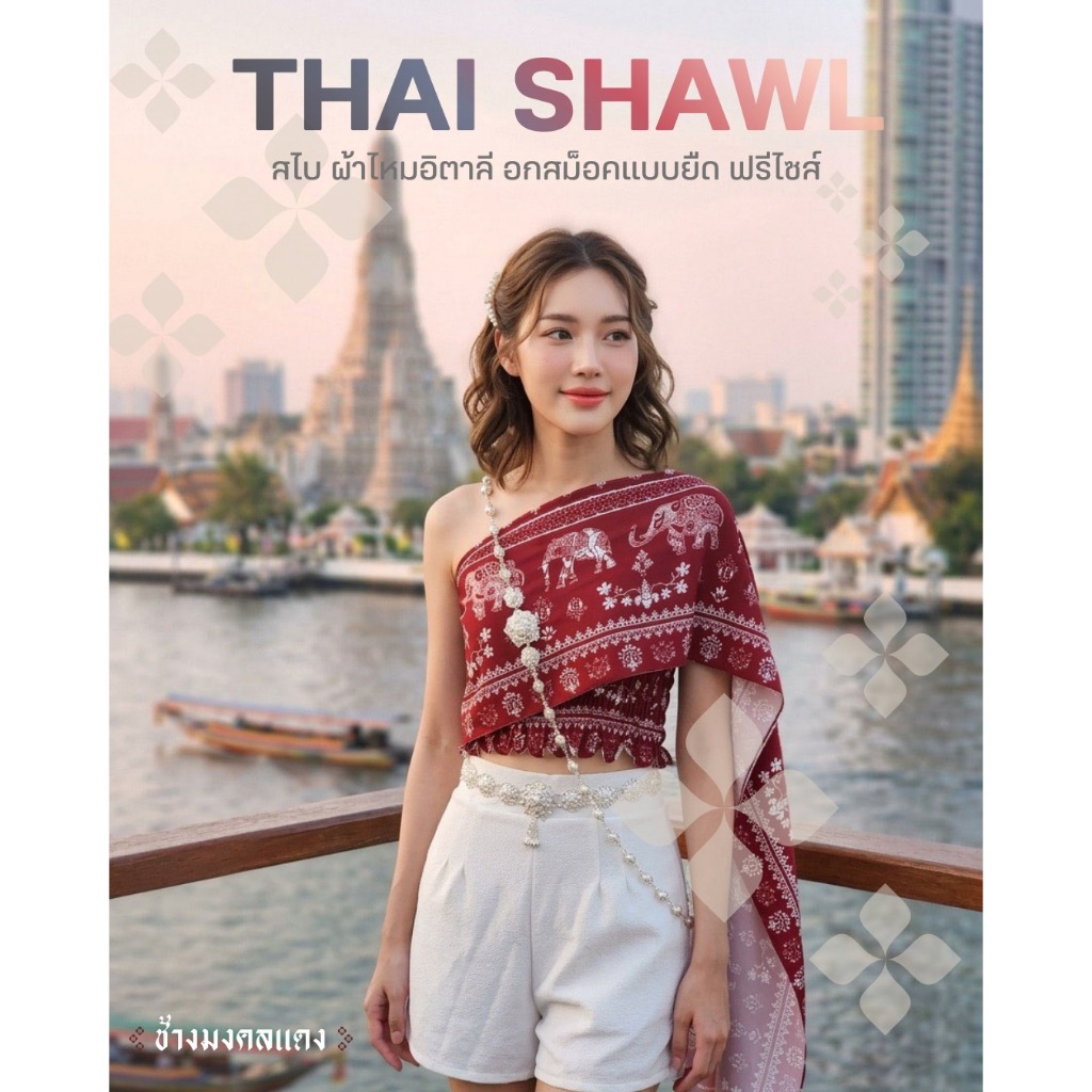 (ร้านส่งไว) สไบลายช้าง สำเร็จรูป สวยแบบไทย ใส่แล้วดูแพง  ผ้าไหมอิตาลีเนื้อนุ่ม พลิ้ว ใส่สบาย ไม่ร้อน ใส่เที่ยว ใส่ทำง