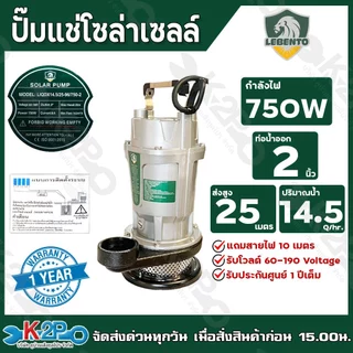 LEBENTO JODAI ปั๊มแช่โซล่าเซลล์ ไดโว่โซล่าเซลล์ ปั๊มจุ่ม DC ขนาด 280W(1นิ้ว) / 400W(2นิ้ว) / 750W(2นิ้ว) / 750W(3นิ้ว)
