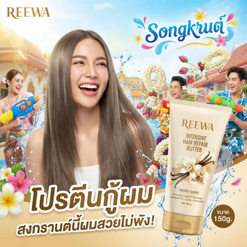 โปรตีนบัตเตอร์กู้ผมรีว่า | 150 กรัม | บัตเตอร์บำรุงผมเสีย ช่วยให้ผมดูนุ่มลื่น เงางาม ดูชี้ฟูน้อยลง