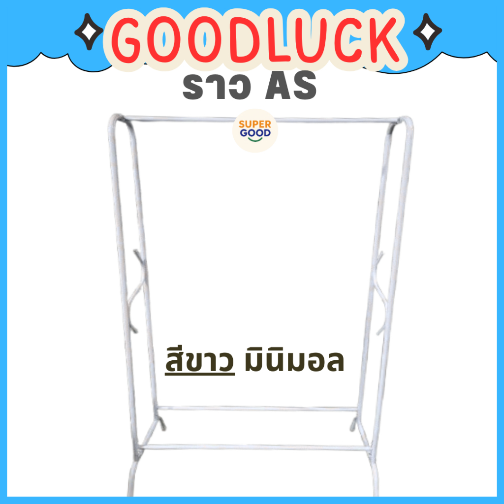 GOODLUCK ราวเดี่ยวทรงAS เหล็กชุปสี แข็งแรง ทนทาน💖ราวตากผ้าสีพาสเทล💖 ✅มี5สีให้เลือก✅