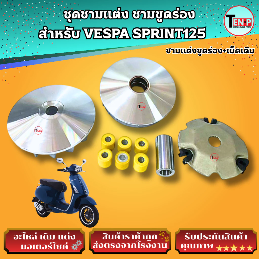 ชุดชามแต่งขูดร่อง VESPA SPRINT125 thumbnail 5