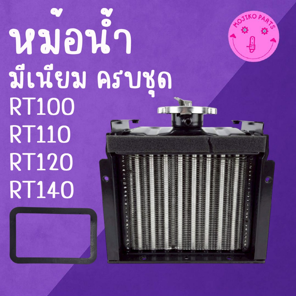 หม้อน้ำพร้อมฝา+ปะเก็น มีเนียม ครบชุด รุ่น RT100 / RT110 / RT120 / RT140 DI อะไหล่รถไถเดินตาม คู โ บ ต้ า
