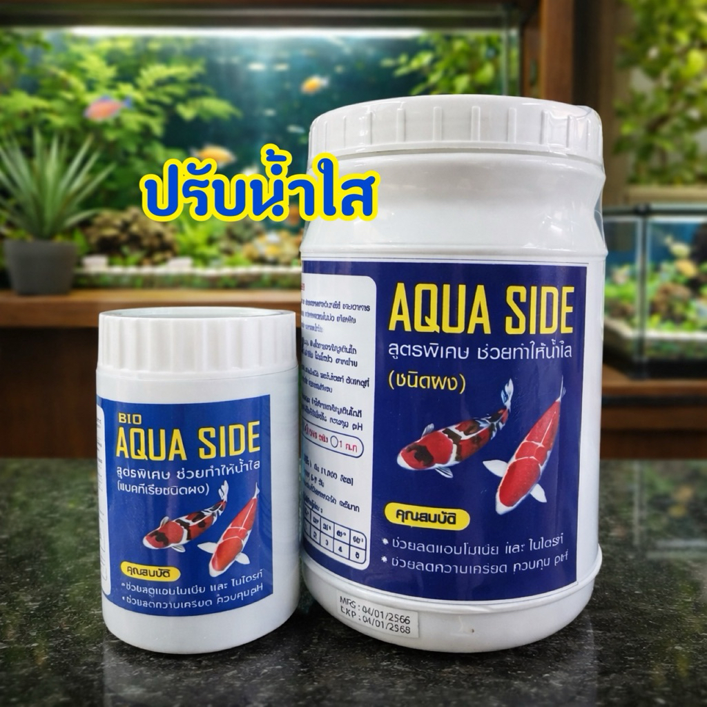 แบคทีเรียผงสลายขี้ปลาลดแอมโมเนียในน้ำชนิดเข้มข้นAQUA SIDE ปรับสภาพน้ำ ให้สมดุล