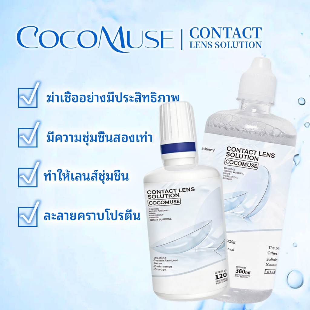 COCOMUSE น้ำยาแช่คอนแทคเลนส์ ขนาด 120/360ml ล้างฆ่าเชื้อละลายคราบโปรตีน ใช้ขวดเดียวครบ จบทุกความต้อง