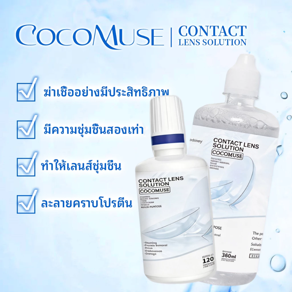 COCOMUSE น้ำยาแช่คอนแทคเลนส์ ขนาด 120/360ml ล้างฆ่าเชื้อละลายคราบโปรตีน ใช้ขวดเดียวครบ จบทุกความต้องการ