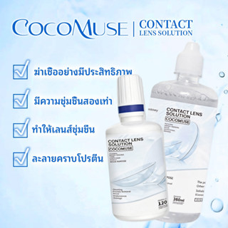 COCOMUSE น้ำยาแช่คอนแทคเลนส์ ขนาด 120/360ml ล้างฆ่าเชื้อละลา…