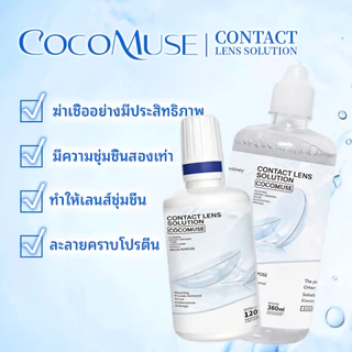 COCOMUSE น้ำยาแช่คอนแทคเลนส์ ขนาด 120/360ml ล้างฆ่าเชื้อละลายคราบโปรตีน ใช้ขวดเดียวครบ จบทุกความต้องการ