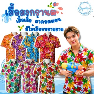 เสื้อเชิ้ต ฮาวาย ลายดอก ใส่เที่ยวสงกรานต์ เที่ยวทะเล  HS008/…