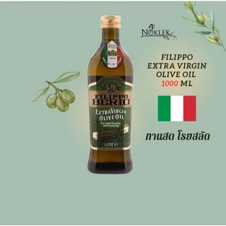FILFIPPO BERIO Extra Virgin Olive Oil น้ำมันมะกอก ฟิลิปโป เบอริโอ เอ็กซ์ตร้าเวอร์จิ้น ทานสด