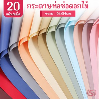 (20แผ่น/แพ็ค) กระดาษห่อช่อดอกไม้ สีพื้น 56*54cm วัสดุห่อช่อด…