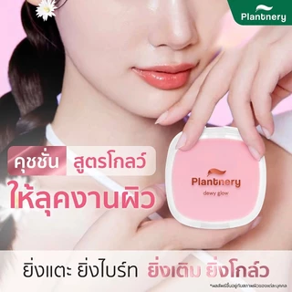 แพลนท์เนอรี่ คุชชั่น คุมมัน กันแดด Plantnery Dewy & Shine Soft Glow Essence / Pore Perfect Acne Cushion SPF50 PA++++ 12g