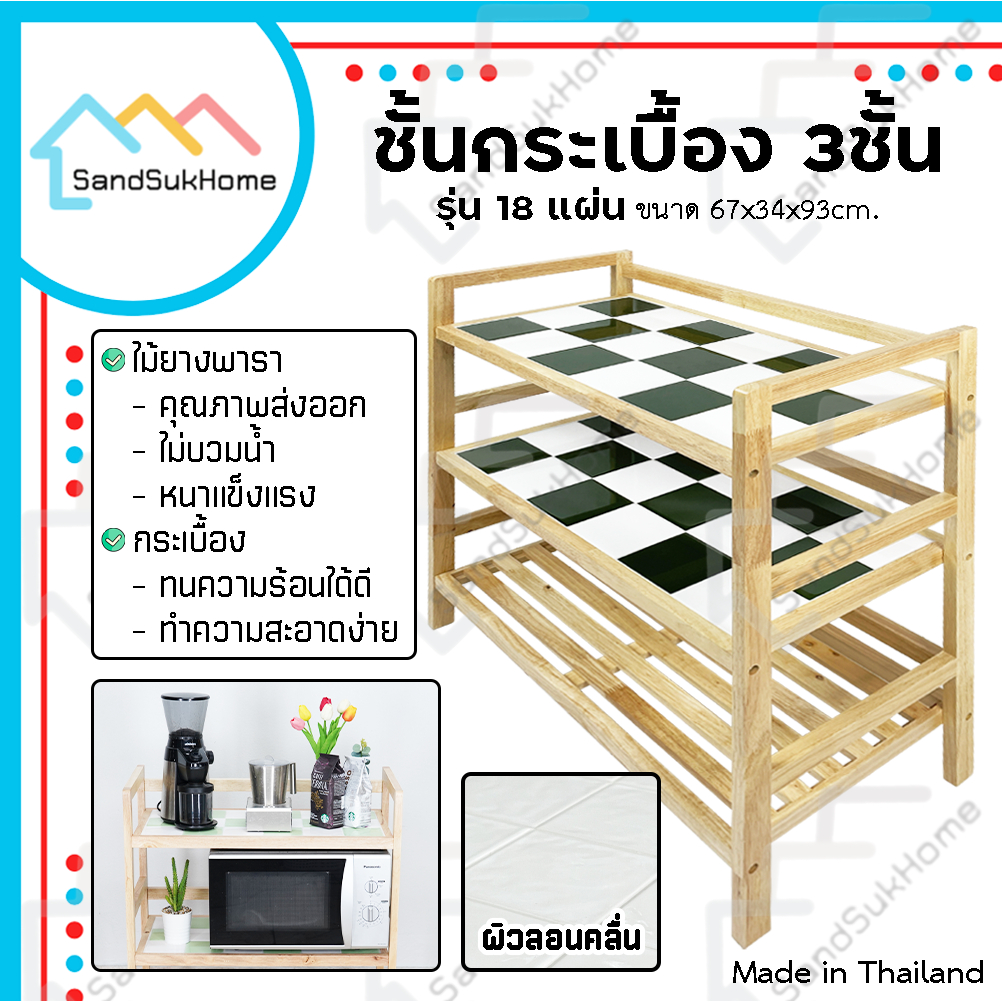 SandSukHome ชั้นวางของ ชั้นกระเบื้อง ไม้ยางพารา กันน้ำ ปลวกไม่กิน โต๊ะทำครัว รุ่น 3ชั้น 18แผ่น