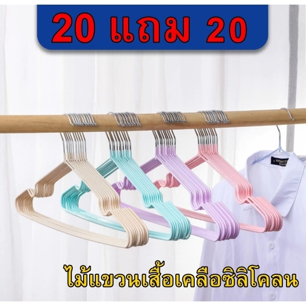 ไม้แขวนเสื้อ (ซื้้อ 20 แถม 20) ไม้แขวนเสื้อขายตรงจากโรงงาน  ราคาส่ง ไม้แขวนเสื้อเคลือบซิลิโคลนกันลื่น ผู้ใหญ่ 40ซ