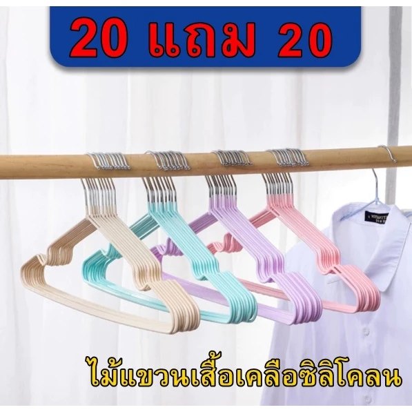ไม้แขวนเสื้อ (ซื้้อ 20 แถม 20) ไม้แขวนเสื้อขายตรงจากโรงงาน ราคาส่ง ไม้แขวนเสื้อเคลือบซิลิโคลนกันลื่น ผู้ใหญ่ 40ซ