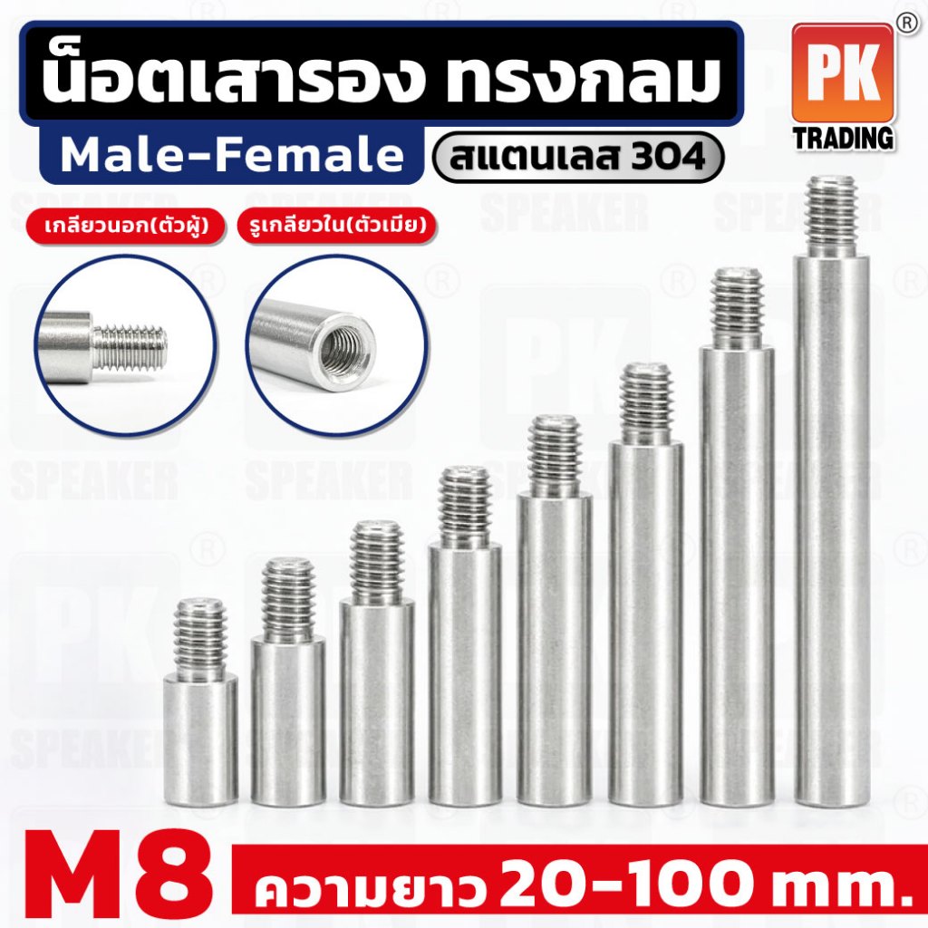น็อตเสารอง เสารองปริ๊น หกเหลี่ยม สกรูแผงวงจร รองเมนบอร์ด เกลียวนอก 304 ขนาด M8 คอลัมน์แยกหัว ราคาต่อ1ชิ้นเดียวกลม
