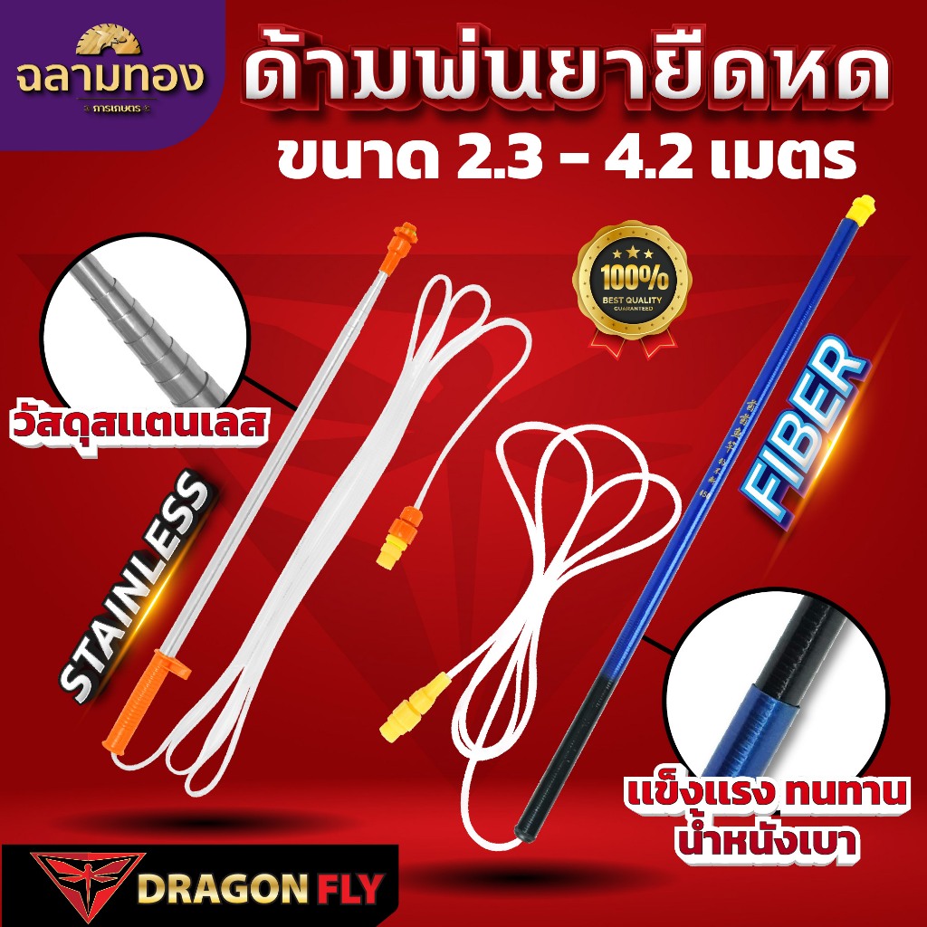 Dragonfly ด้ามพ่นยาไฟเบอร์ ขนาด 2.6, 3.6, 4.2 เมตร น้ำหนักเบา ยืดหดได้