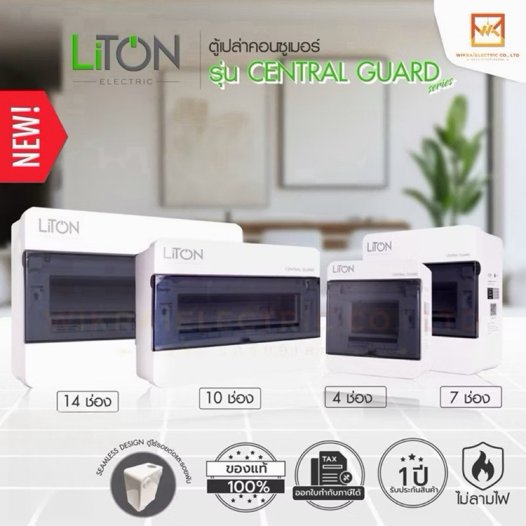 Liton ตู้คอนซูมเมอร์ยูนิต (ตู้เปล่า) แบบ DIN Rail เกาะราง ขนาด 4ช่อง 7ช่อง 10ช่อง 14ช่อง รุ่น CENTRAL GUARD